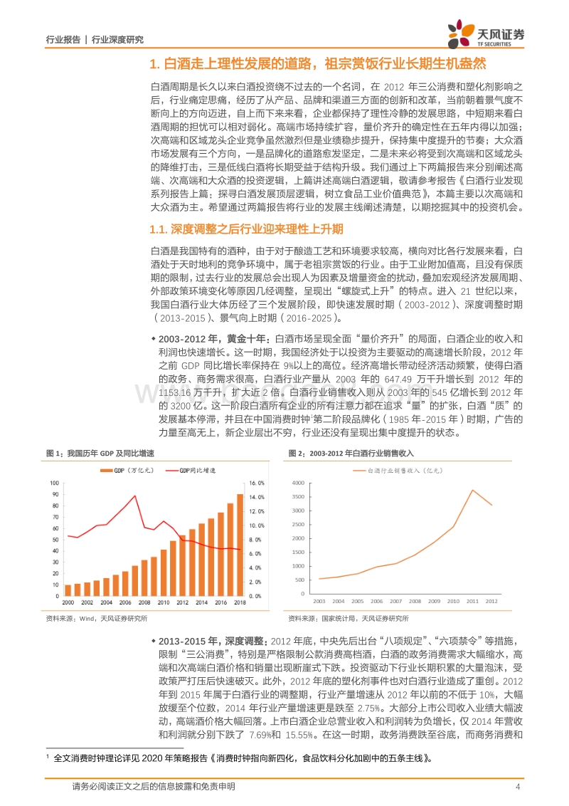 白酒行业发现系列报告下篇：白酒行业：探究白酒行业中期趋势，解锁企业优化必由之路.pdf_第4页