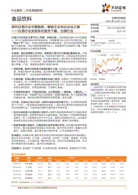 白酒行业发现系列报告下篇：白酒行业：探究白酒行业中期趋势，解锁企业优化必由之路.pdf