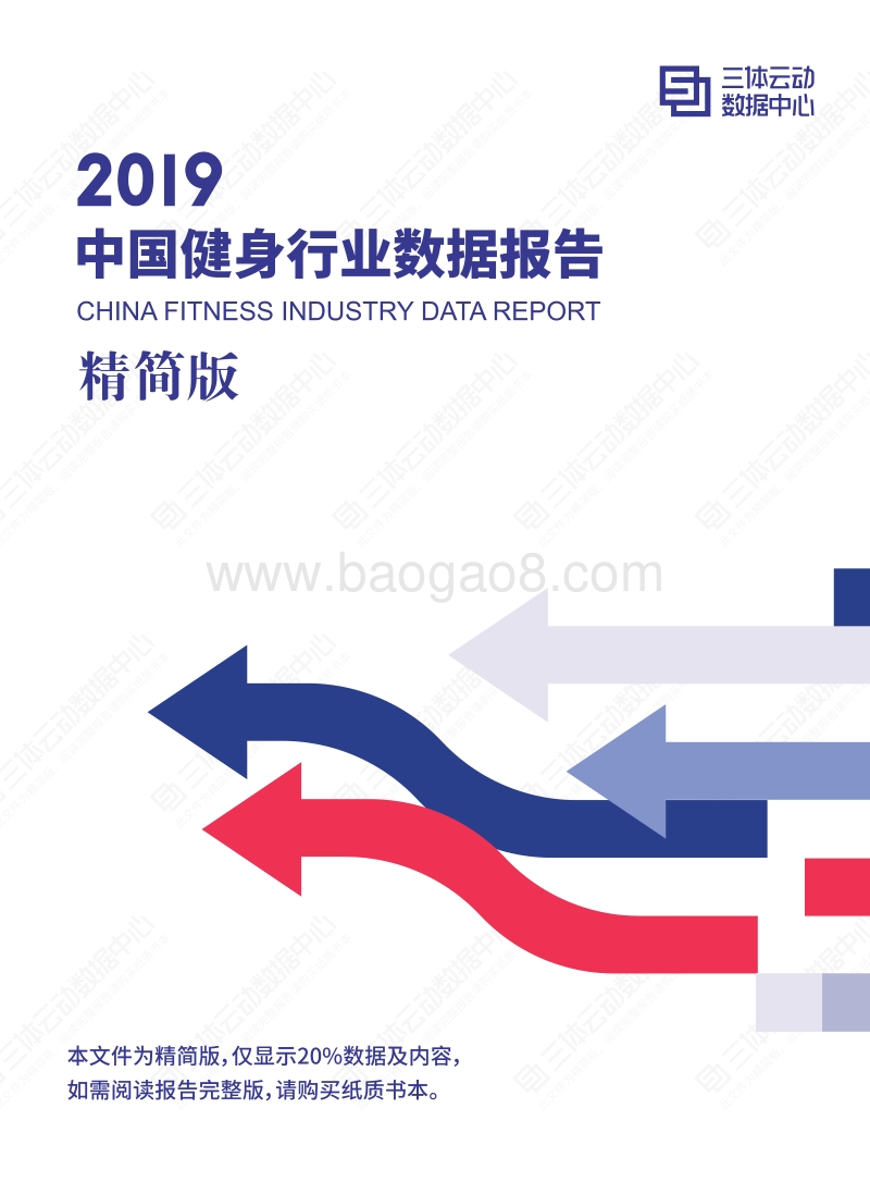 2019中国健身行业数据报告.pdf_第1页