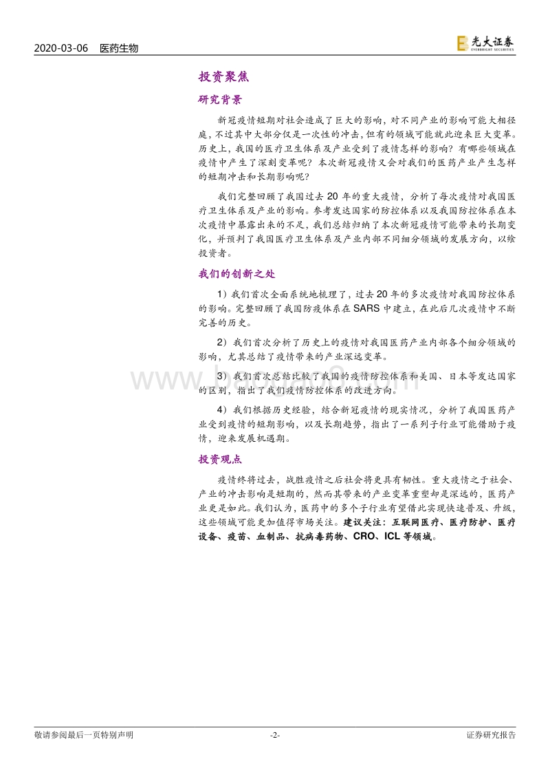 新冠肺炎系列跟踪报告之二：疫情之下，医疗卫生体系及产业变革路径.pdf_第2页