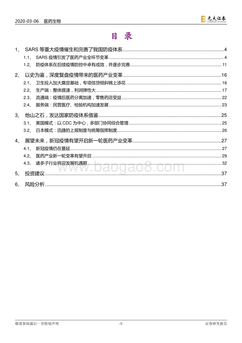 新冠肺炎系列跟踪报告之二：疫情之下，医疗卫生体系及产业变革路径.pdf_第3页