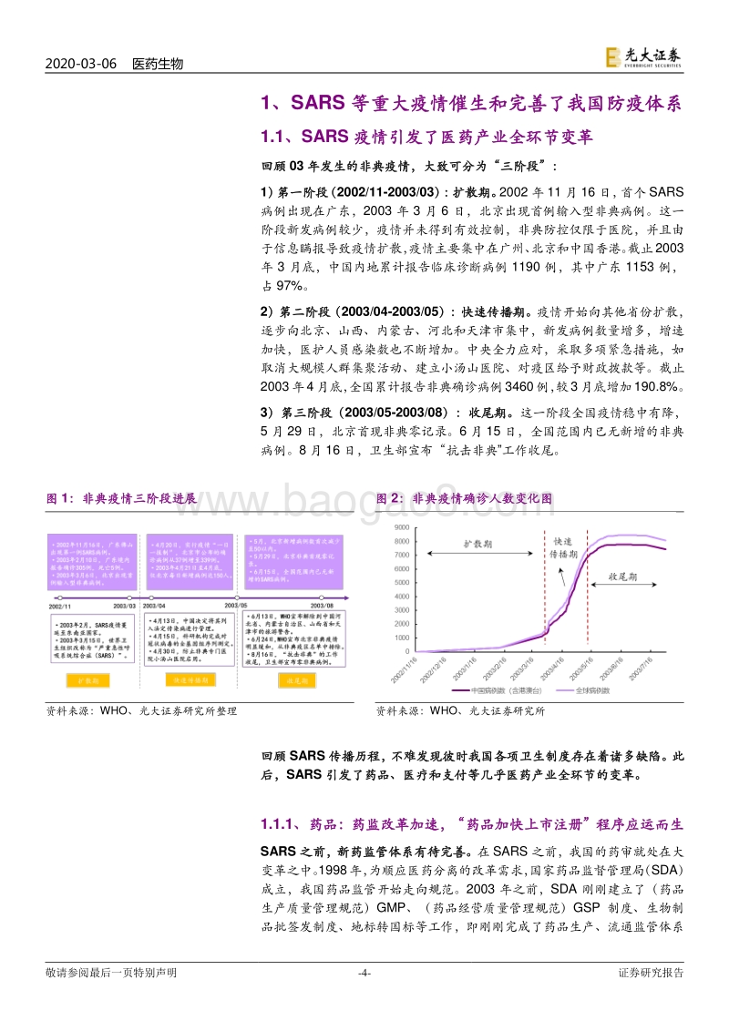 新冠肺炎系列跟踪报告之二：疫情之下，医疗卫生体系及产业变革路径.pdf_第4页