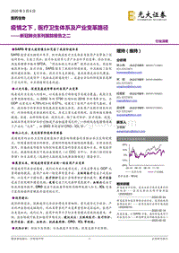 新冠肺炎系列跟踪报告之二：疫情之下，医疗卫生体系及产业变革路径.pdf
