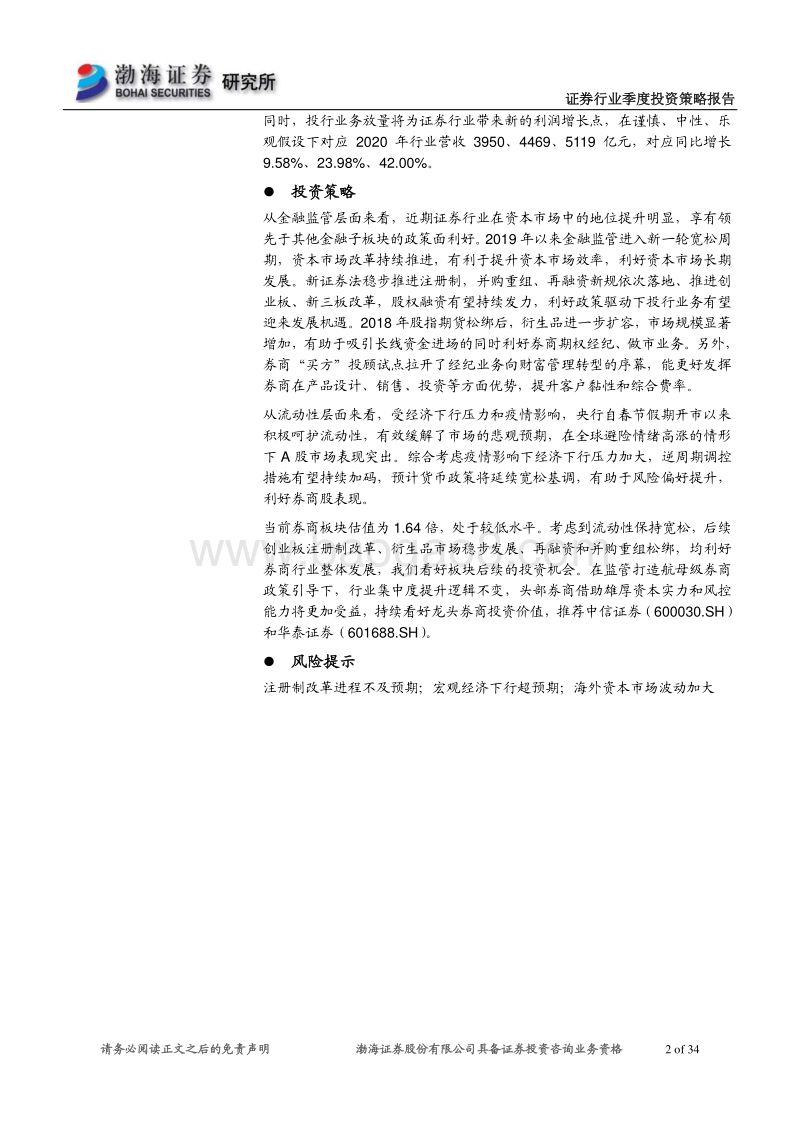 2020年二季度证券行业投资策略：政策变革成“核心变量”，券商迎新一轮发展机遇.pdf_第2页