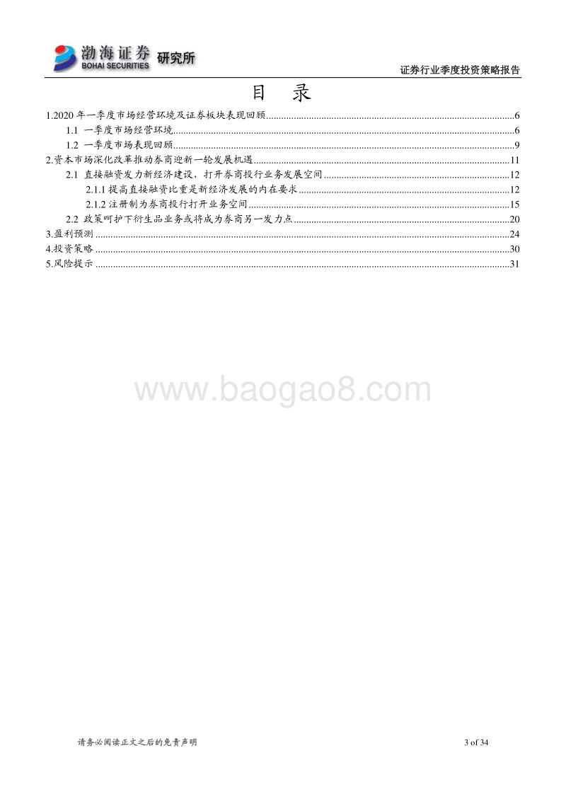 2020年二季度证券行业投资策略：政策变革成“核心变量”，券商迎新一轮发展机遇.pdf_第3页