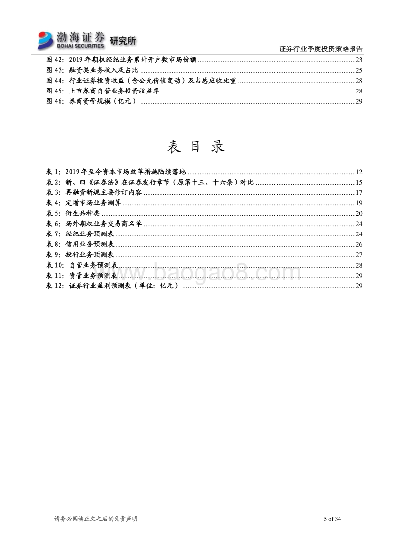 2020年二季度证券行业投资策略：政策变革成“核心变量”，券商迎新一轮发展机遇.pdf_第5页