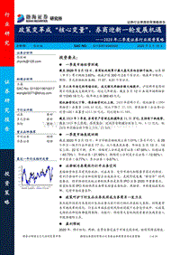 2020年二季度证券行业投资策略：政策变革成“核心变量”，券商迎新一轮发展机遇.pdf