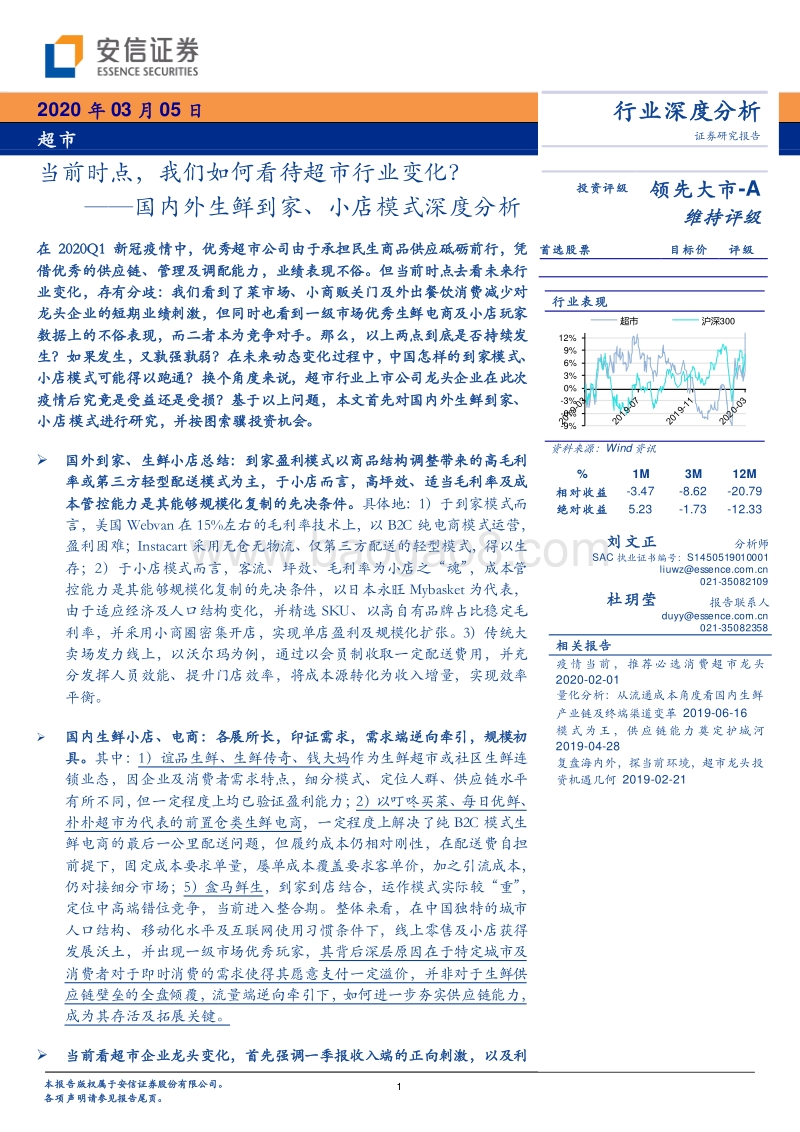 国内外生鲜到家、小店模式深度分析：当前时点，我们如何看待超市行业变化？.pdf_第1页