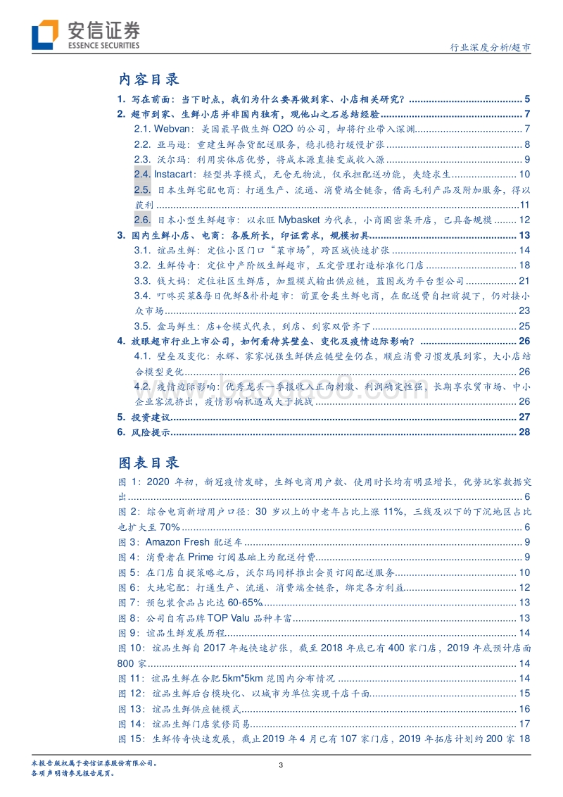 国内外生鲜到家、小店模式深度分析：当前时点，我们如何看待超市行业变化？.pdf_第3页