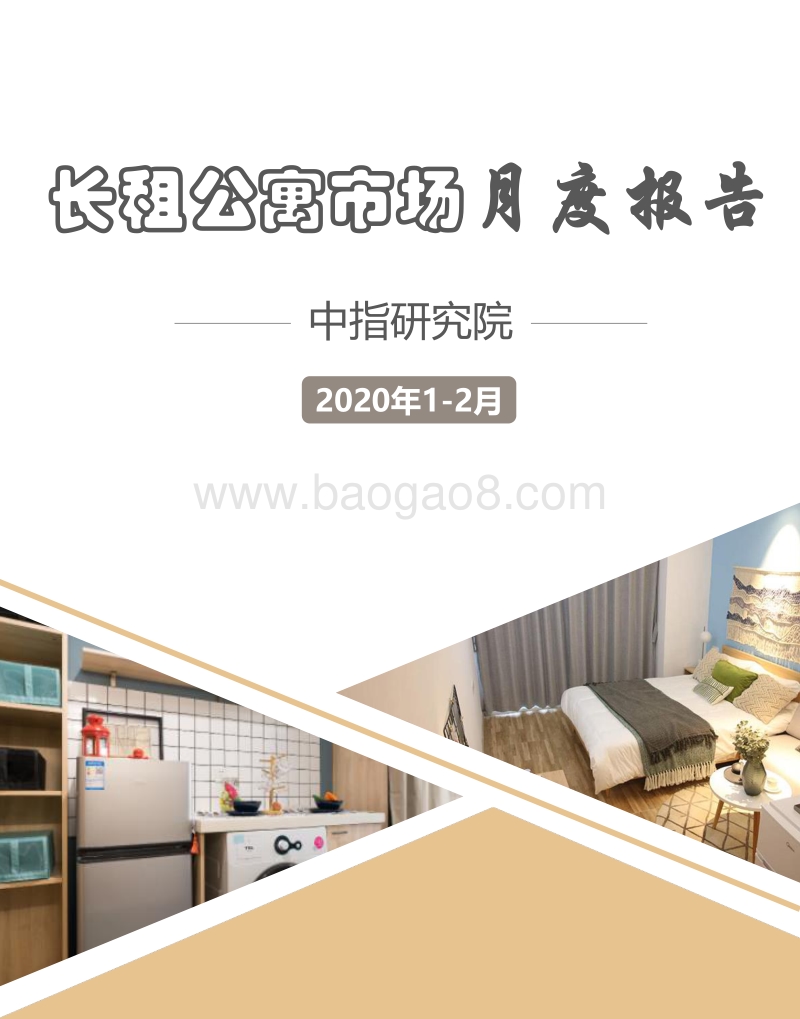 2020年1-2月长租公寓市场月度报告.pdf_第1页