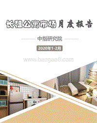 2020年1-2月长租公寓市场月度报告.pdf