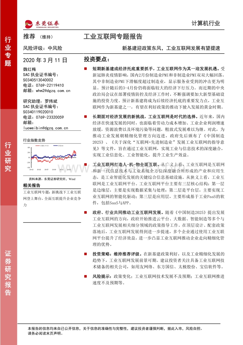工业互联网专题报告：新基建迎政策东风，工业互联网发展有望提速.pdf_第1页