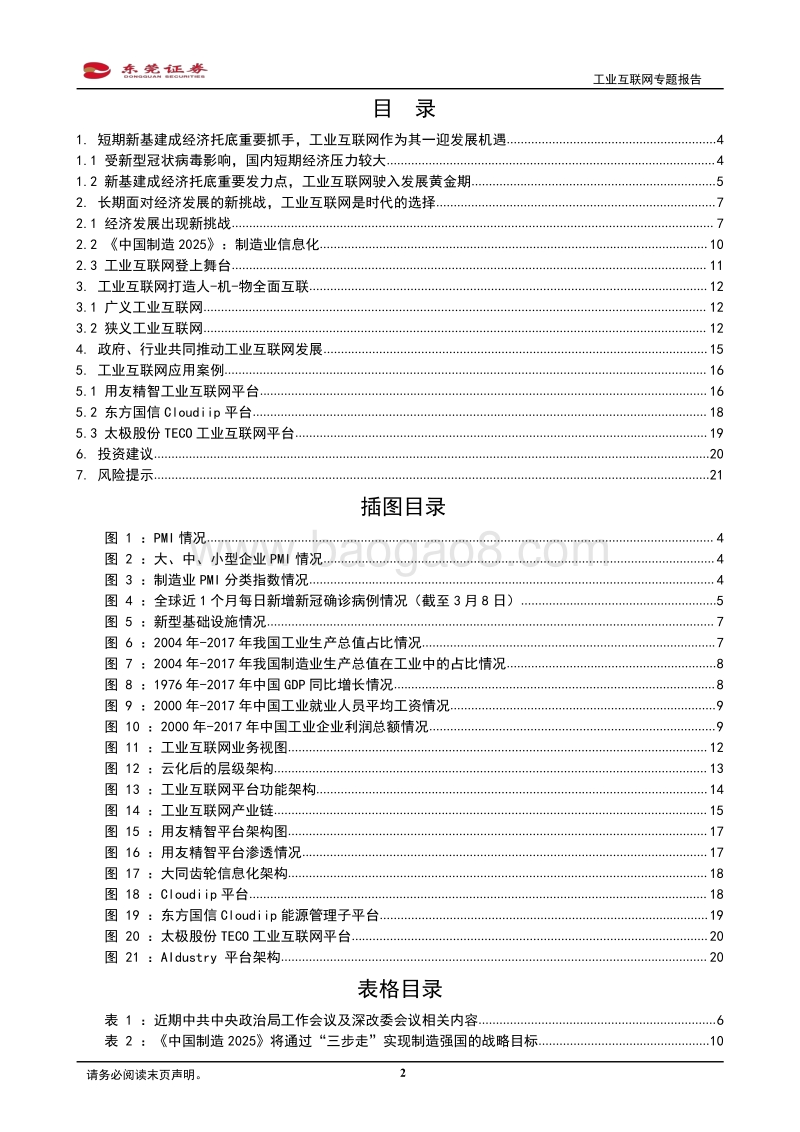 工业互联网专题报告：新基建迎政策东风，工业互联网发展有望提速.pdf_第2页