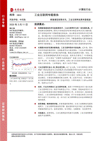 工业互联网专题报告：新基建迎政策东风，工业互联网发展有望提速.pdf