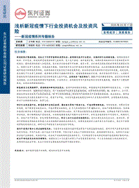 新冠疫情系列专题报告：浅析新冠疫情下行业投资机会及投资风险.pdf