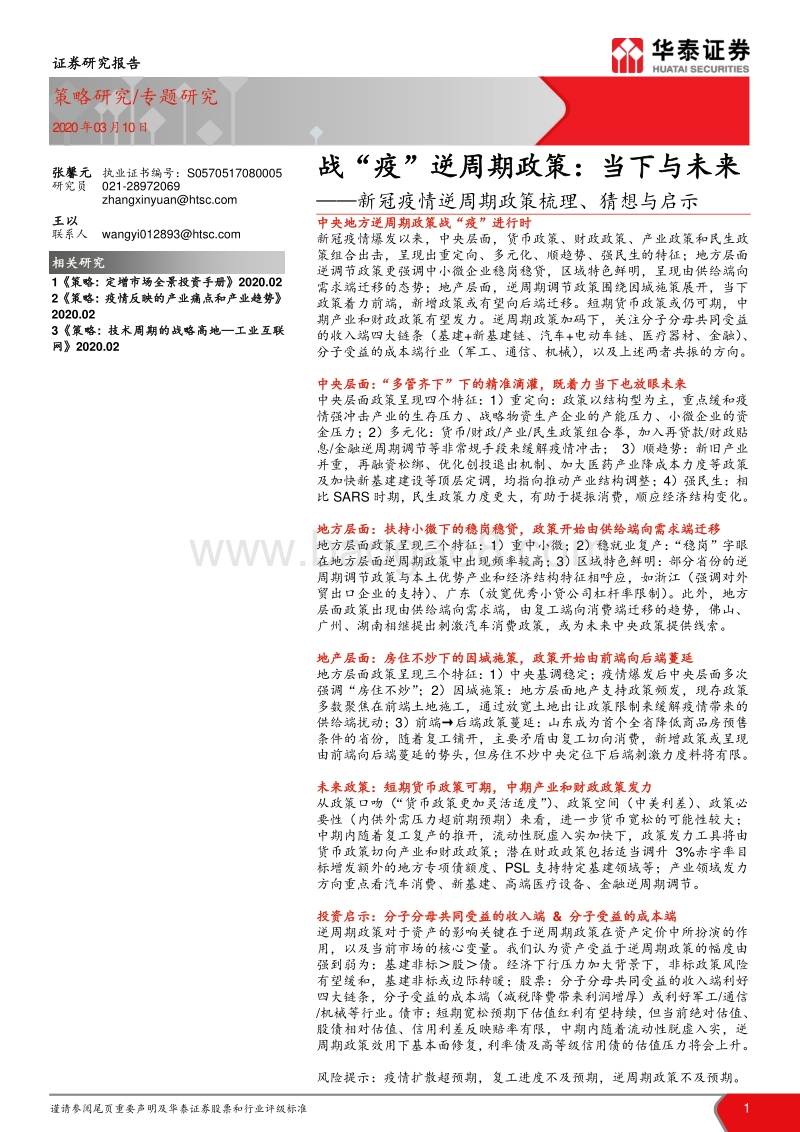 新冠疫情逆周期政策梳理、猜想与启示：战“疫”逆周期政策：当下与未来.pdf_第1页