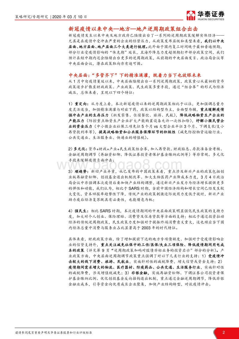 新冠疫情逆周期政策梳理、猜想与启示：战“疫”逆周期政策：当下与未来.pdf_第2页