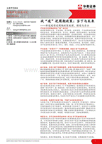 新冠疫情逆周期政策梳理、猜想与启示：战“疫”逆周期政策：当下与未来.pdf