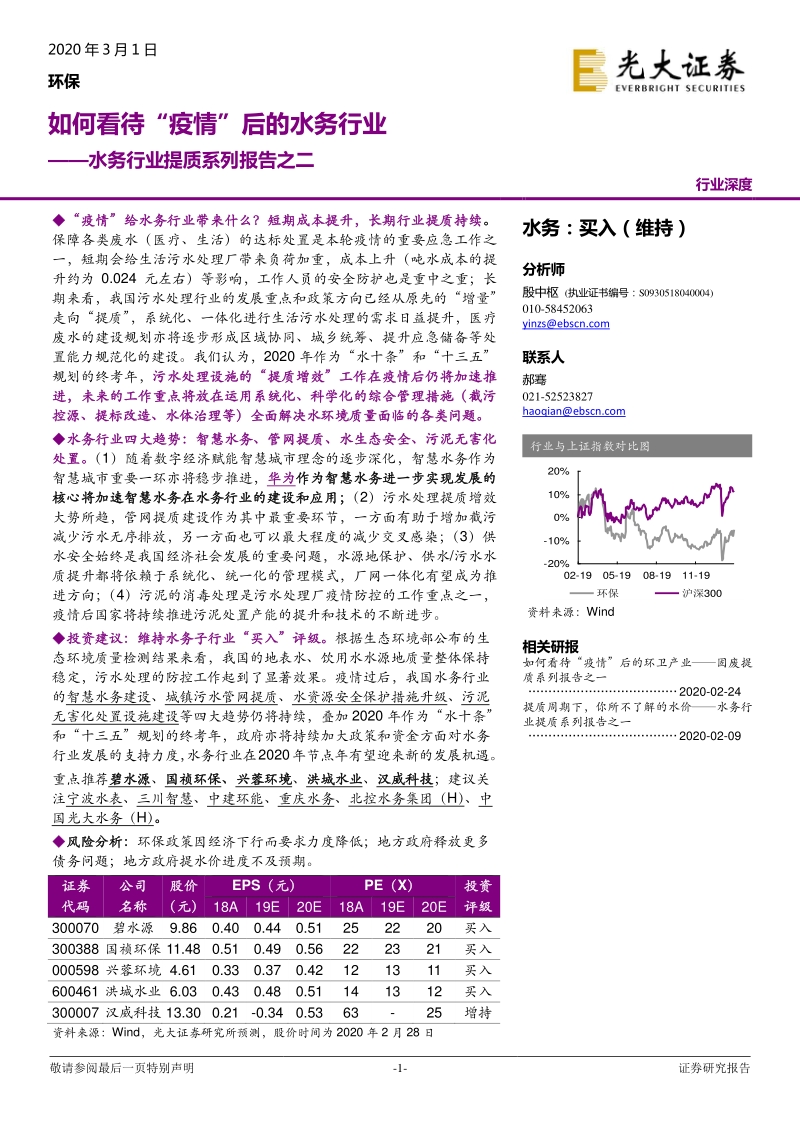 水务行业提质系列报告之二：如何看待“疫情”后的水务行业.pdf_第1页