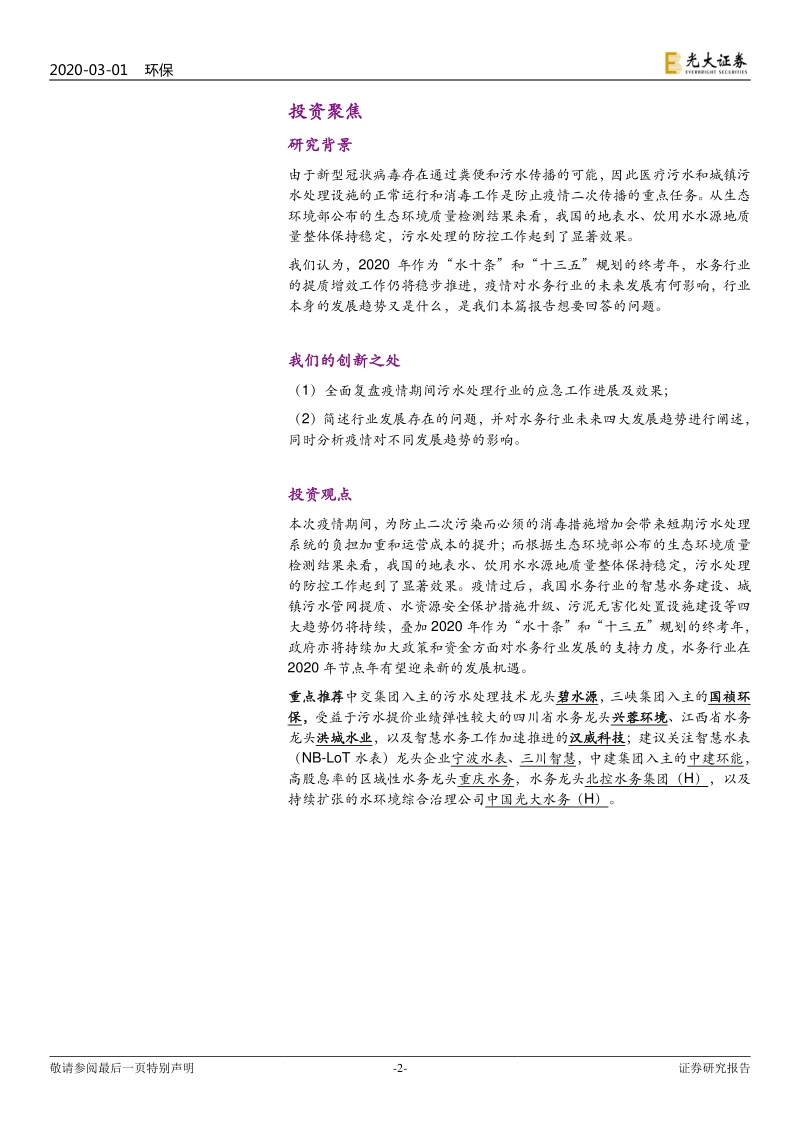 水务行业提质系列报告之二：如何看待“疫情”后的水务行业.pdf_第2页
