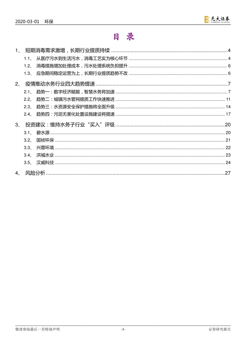 水务行业提质系列报告之二：如何看待“疫情”后的水务行业.pdf_第3页