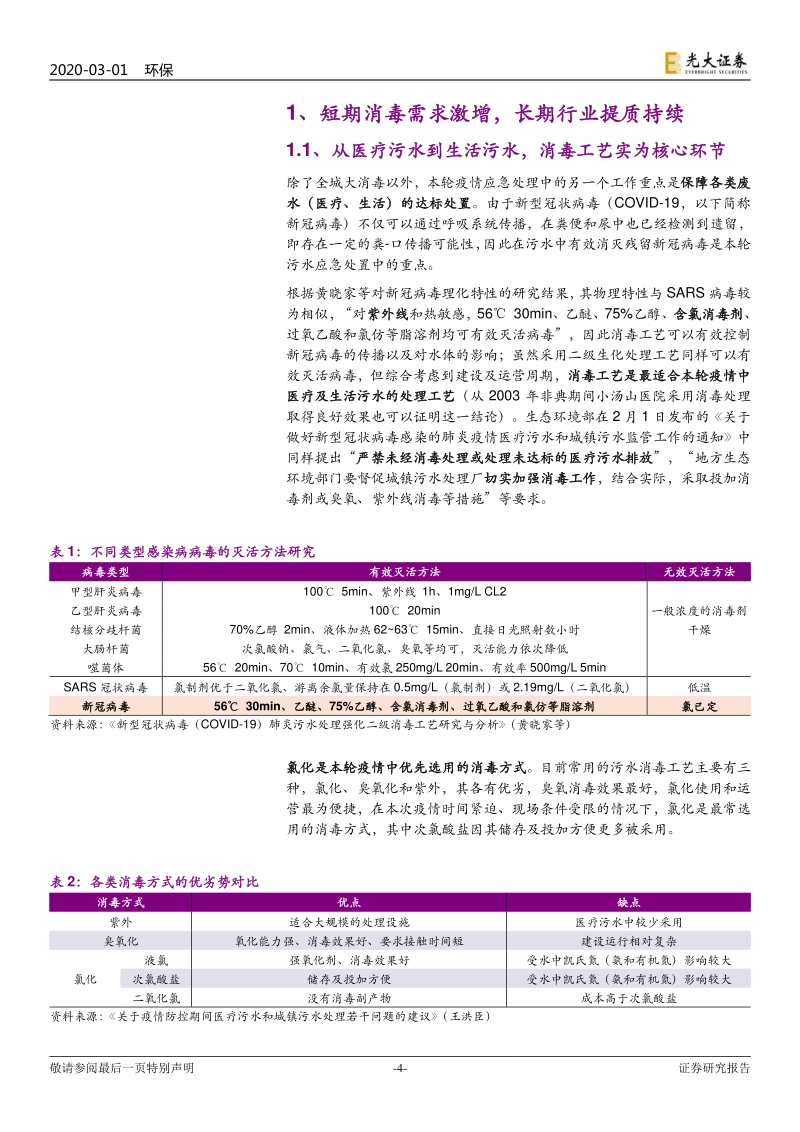 水务行业提质系列报告之二：如何看待“疫情”后的水务行业.pdf_第4页