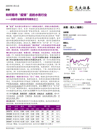 水务行业提质系列报告之二：如何看待“疫情”后的水务行业.pdf
