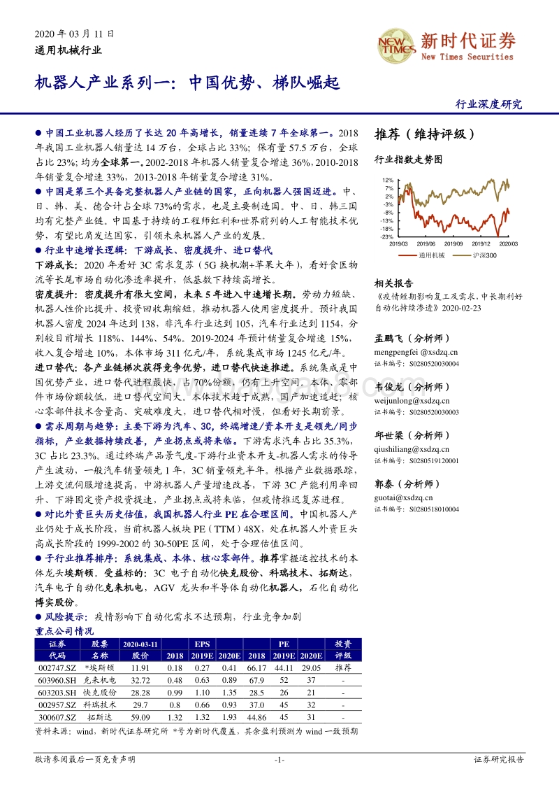 机器人产业系列一：中国优势、梯队崛起.pdf_第1页