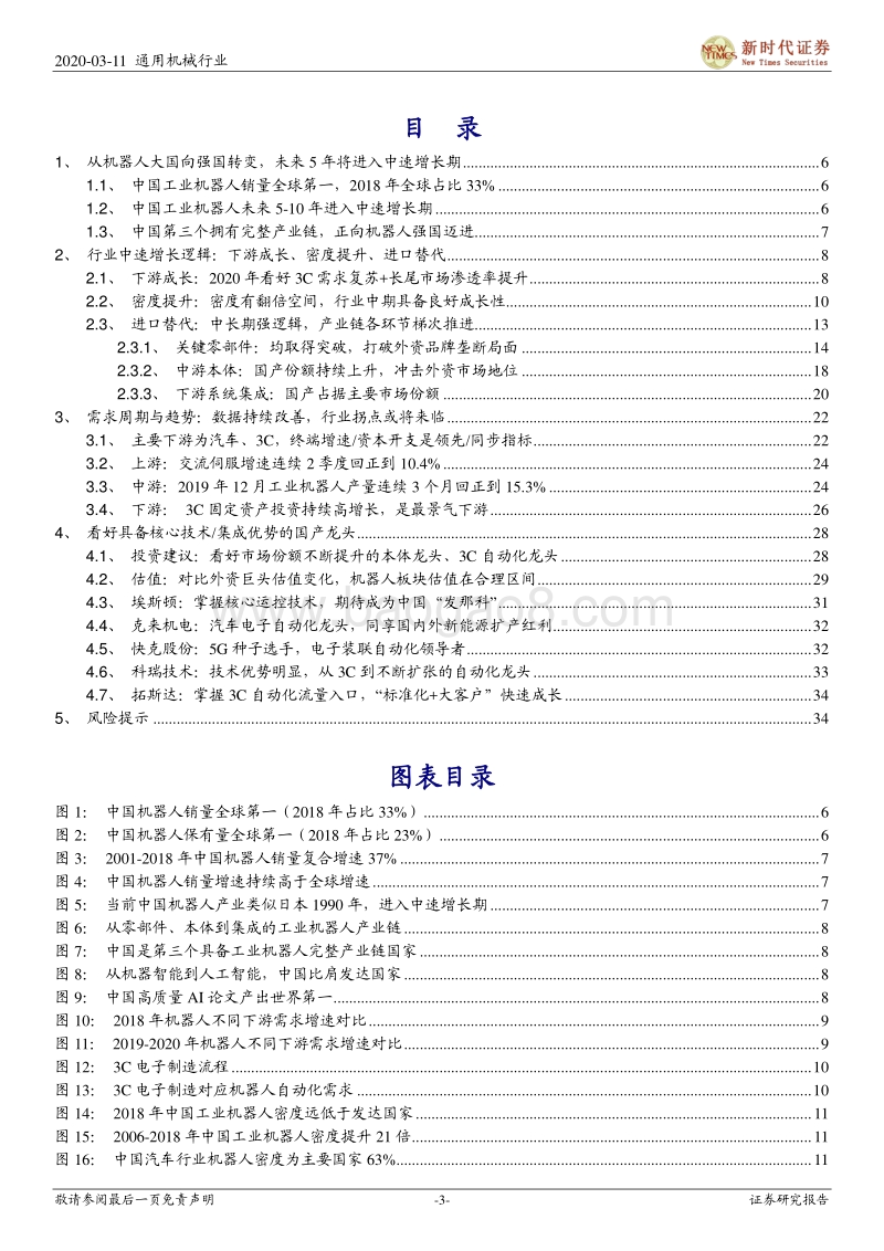 机器人产业系列一：中国优势、梯队崛起.pdf_第3页