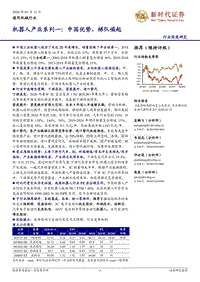 机器人产业系列一：中国优势、梯队崛起.pdf