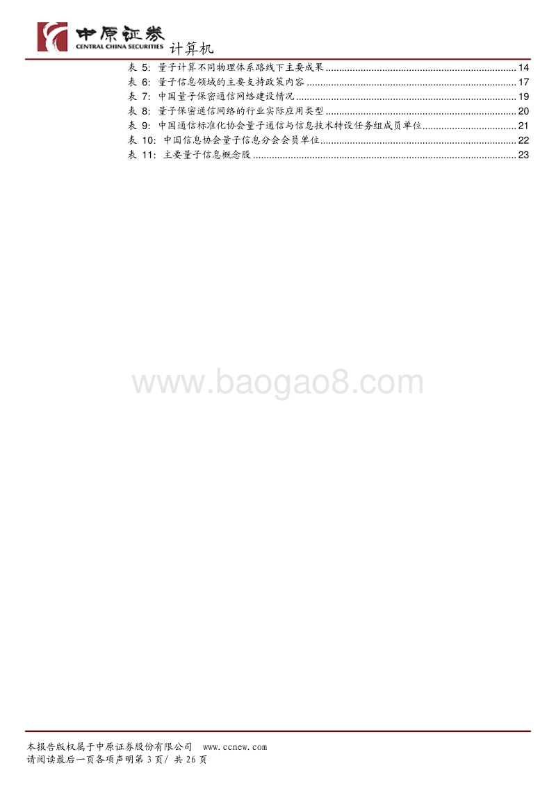 布局量子信息，开启未来信息技术之争.pdf_第3页