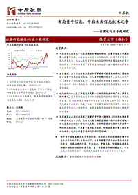 布局量子信息，开启未来信息技术之争.pdf