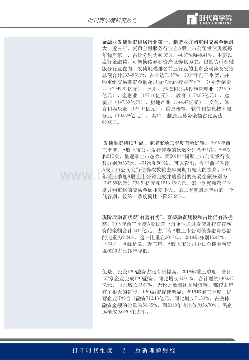 2019年A股上市公司直接融资报告（1-9月）.pdf_第2页