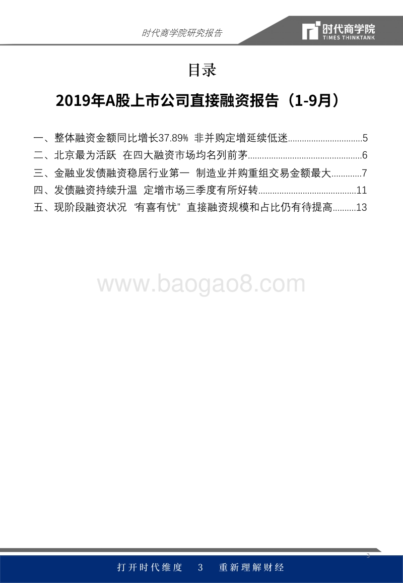 2019年A股上市公司直接融资报告（1-9月）.pdf_第3页