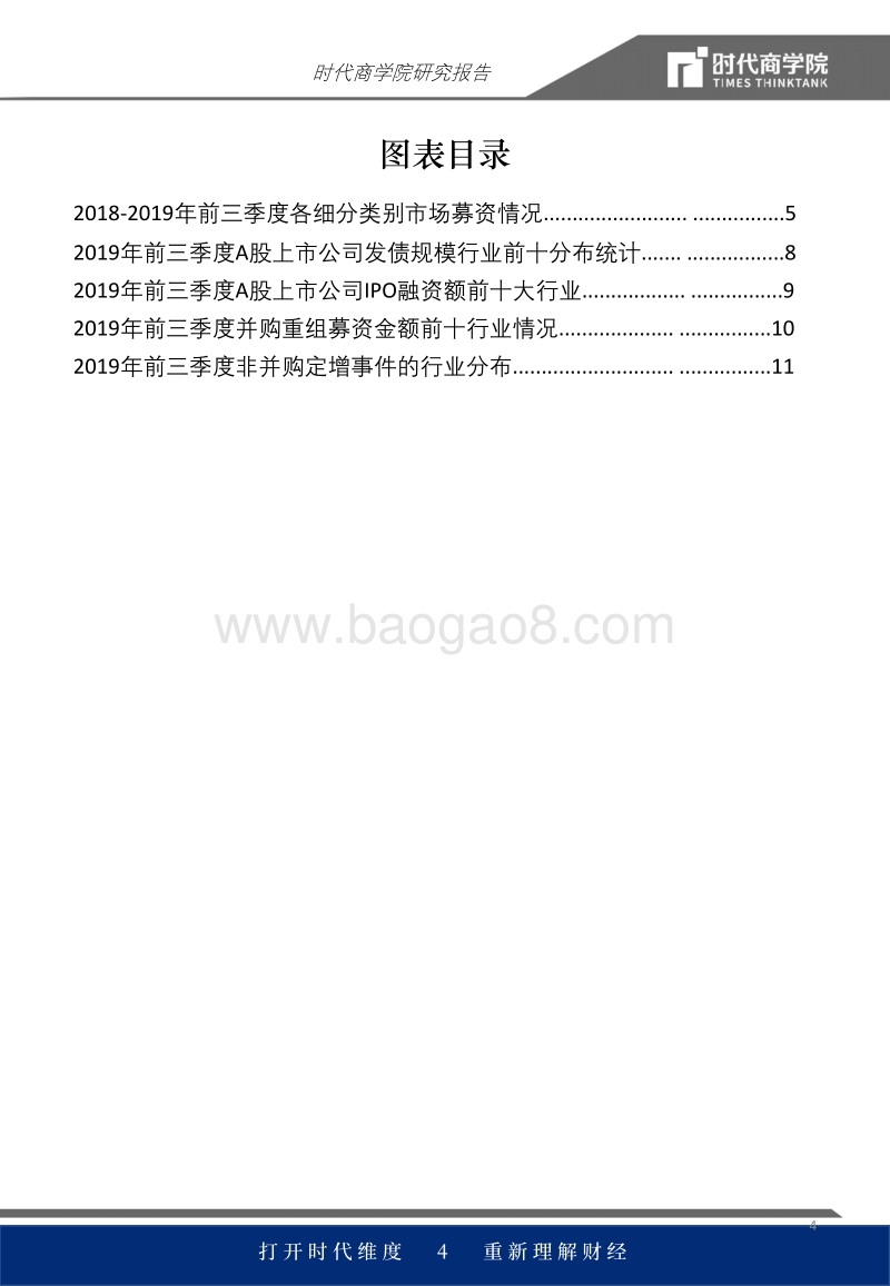 2019年A股上市公司直接融资报告（1-9月）.pdf_第4页