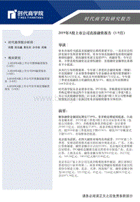 2019年A股上市公司直接融资报告（1-9月）.pdf