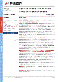 半导体设备系列专题报告之一：半导体设备详解——产业转移与国家力量赋能国产化加速推进.pdf