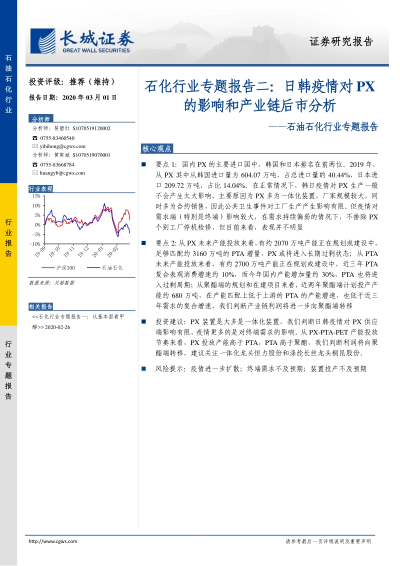 石化行业专题报告二：日韩疫情对PX的影响和产业链后市分析.pdf_第1页