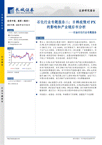 石化行业专题报告二：日韩疫情对PX的影响和产业链后市分析.pdf