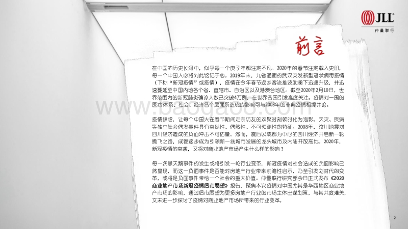 2020商业地产市场新冠疫情后市展望.pdf_第2页