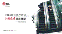 2020商业地产市场新冠疫情后市展望.pdf