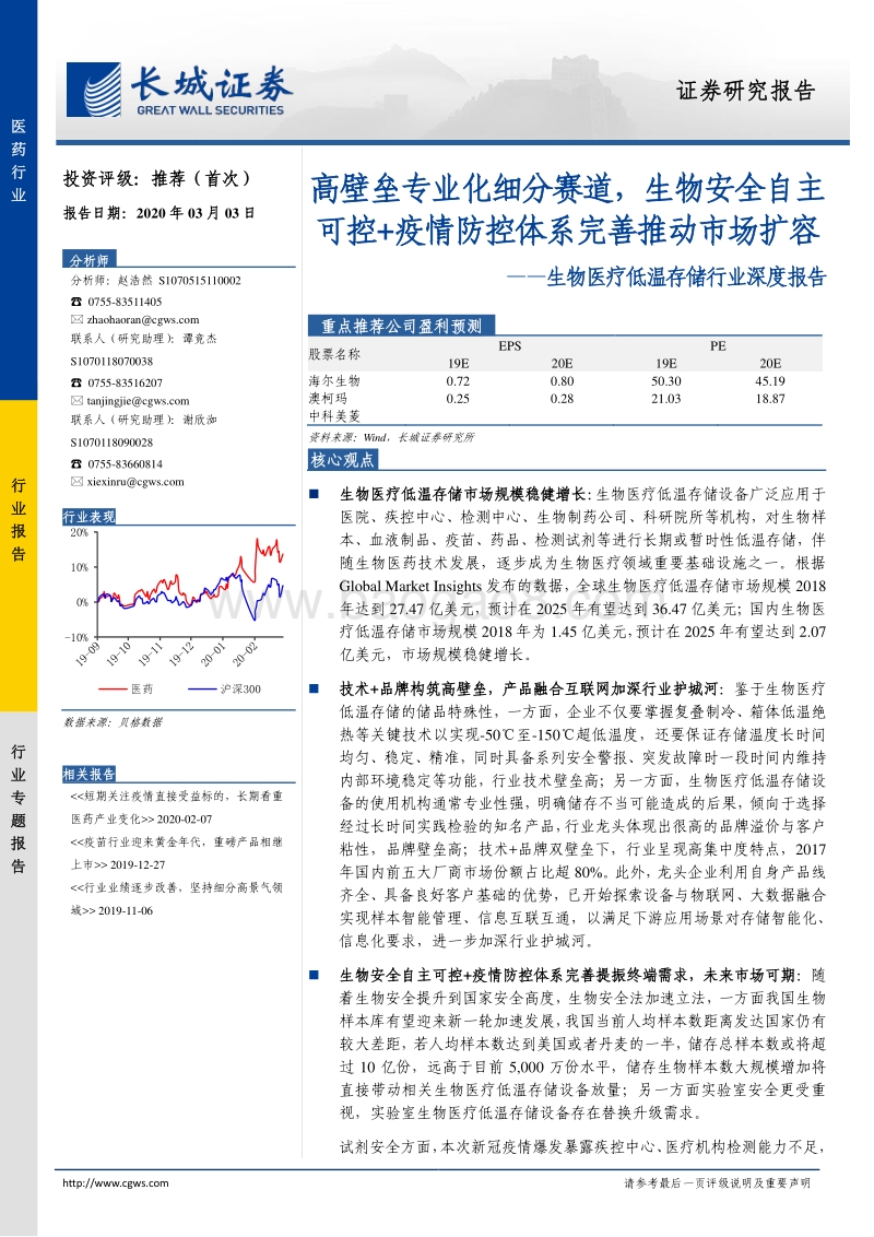 生物医疗低温存储行业深度报告：高壁垒专业化细分赛道，生物安全自主可控+疫情防控体系完善推动市场扩容.pdf_第1页