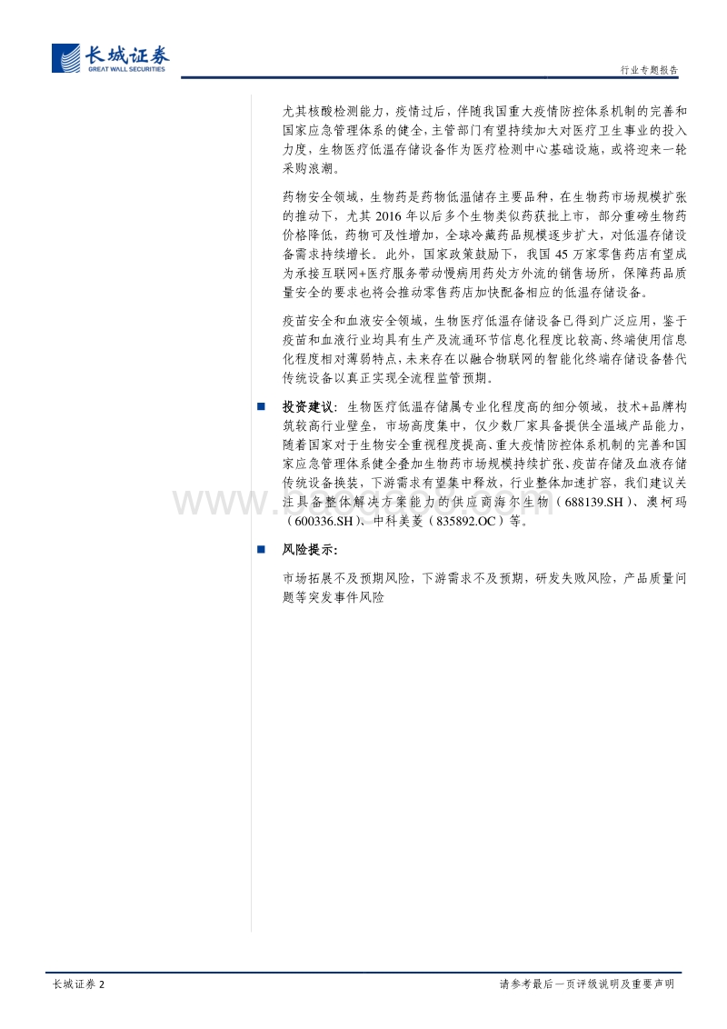 生物医疗低温存储行业深度报告：高壁垒专业化细分赛道，生物安全自主可控+疫情防控体系完善推动市场扩容.pdf_第2页