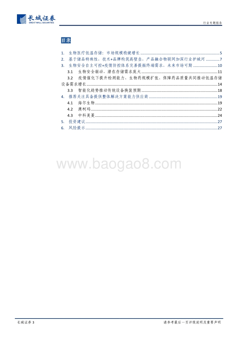 生物医疗低温存储行业深度报告：高壁垒专业化细分赛道，生物安全自主可控+疫情防控体系完善推动市场扩容.pdf_第3页