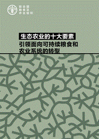 生态农业的十大要素.pdf