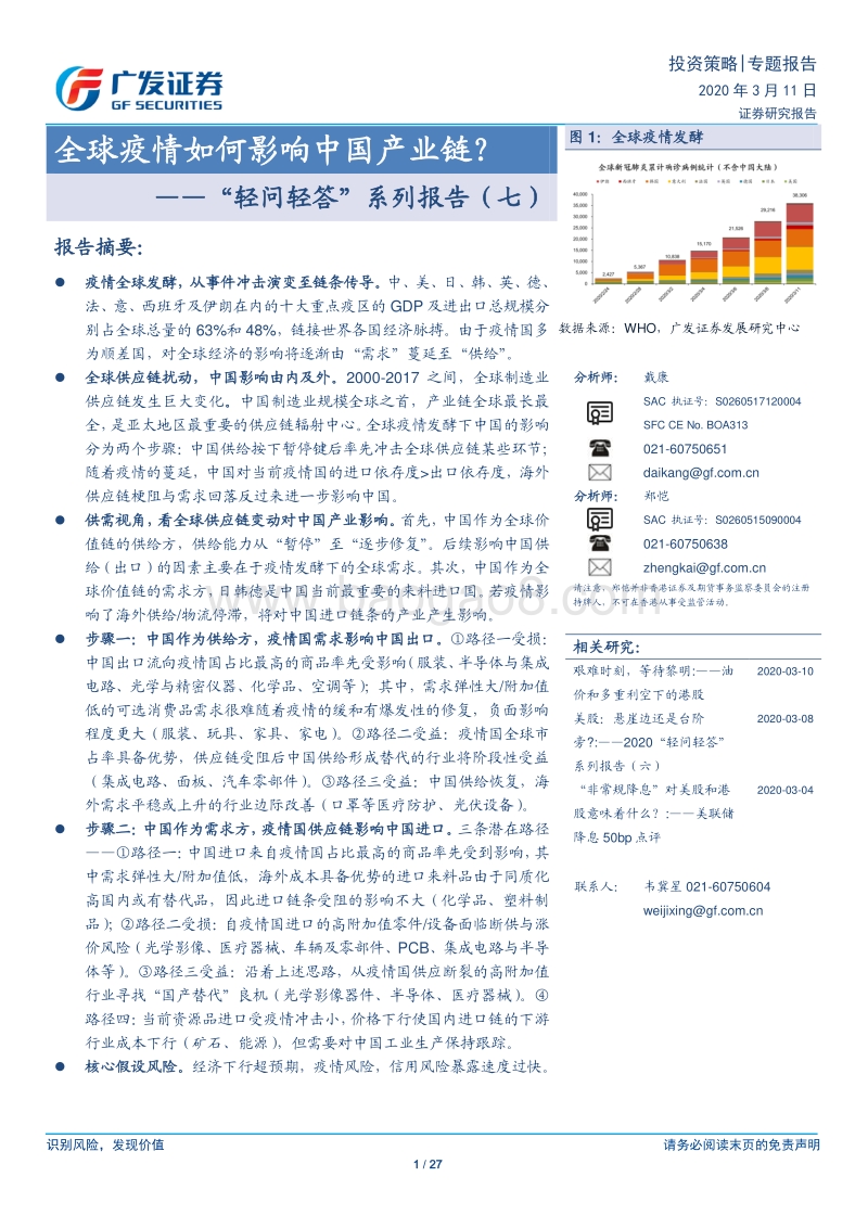 全球疫情如何影响中国产业链？.pdf_第1页