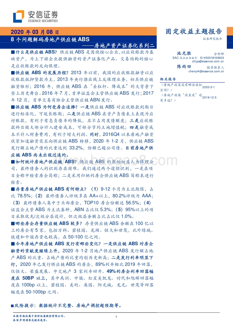 房地产资产证券化系列二：8个问题解码房地产供应链ABS.pdf_第1页