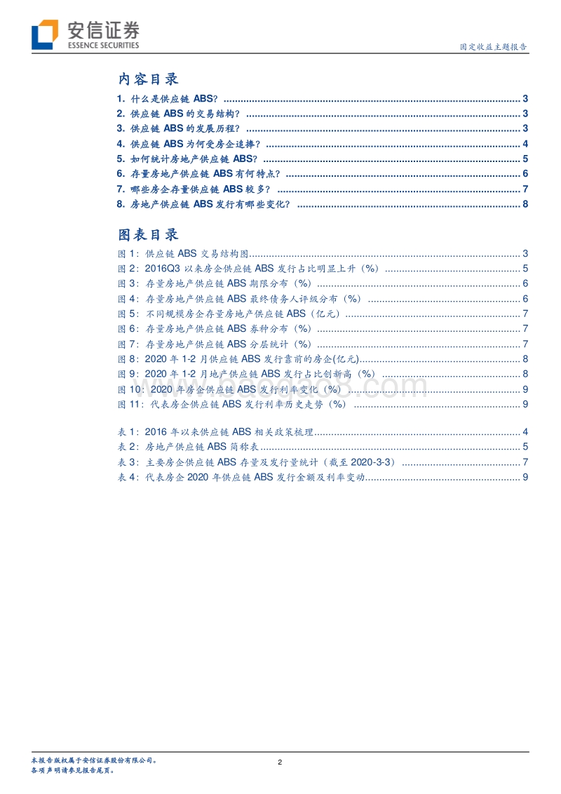 房地产资产证券化系列二：8个问题解码房地产供应链ABS.pdf_第2页