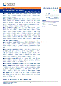 房地产资产证券化系列二：8个问题解码房地产供应链ABS.pdf