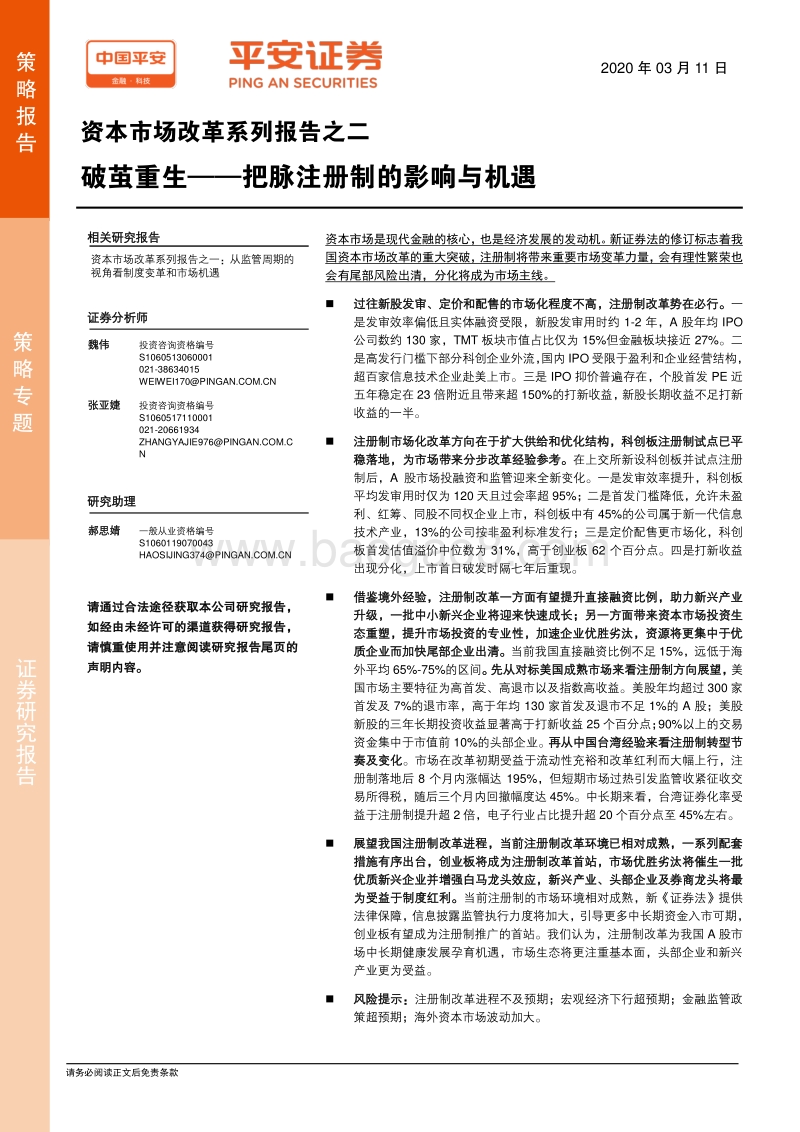 资本市场改革系列报告之二：破茧重生——把脉注册制的影响与机遇.pdf_第1页